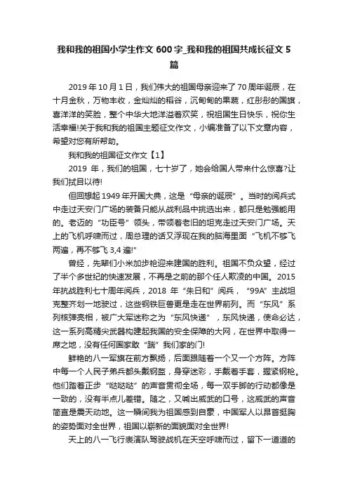 我和我的祖国小学生作文600字_我和我的祖国共成长征文5篇