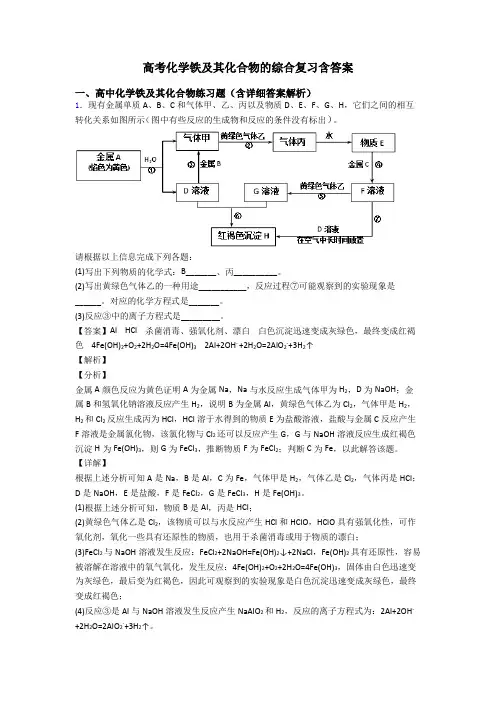 高考化学铁及其化合物的综合复习含答案
