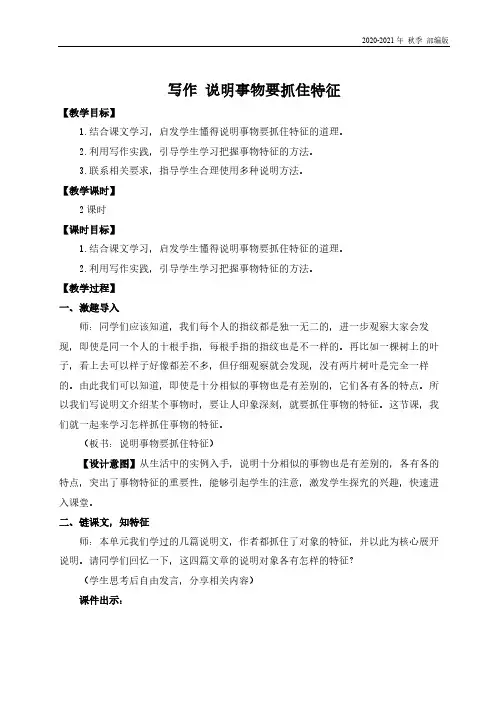 人教统编版八年级语文上册写作 说明事物要抓住特征(名师教案)