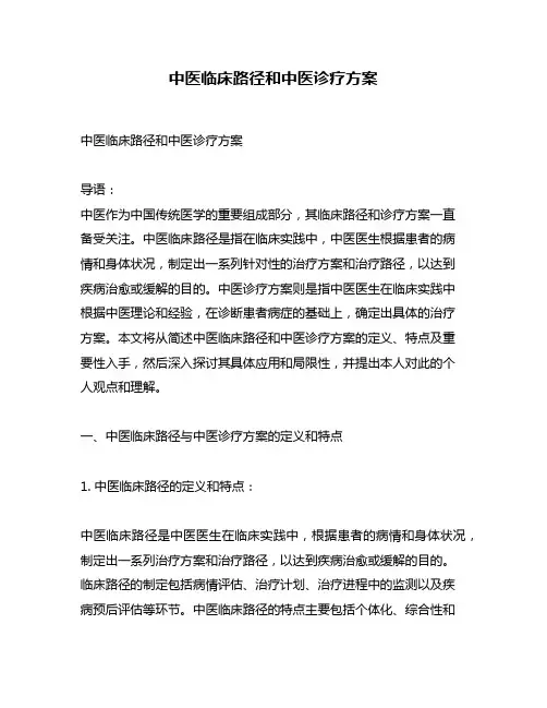 中医临床路径和中医诊疗方案