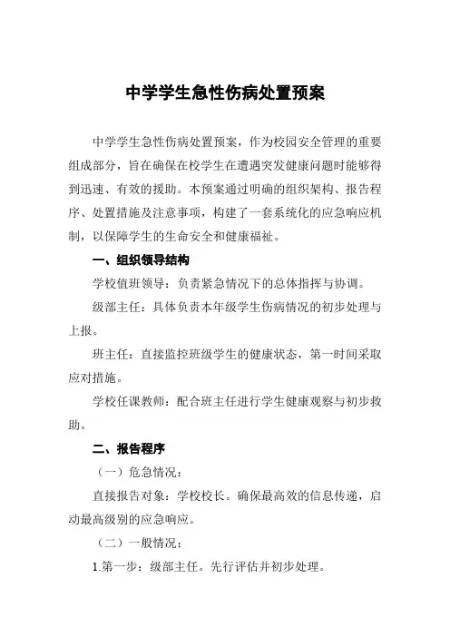 中学学生急性伤病处置预案