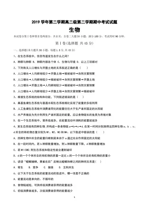 高二第二学期期中考试生物试题含答案(共3套)