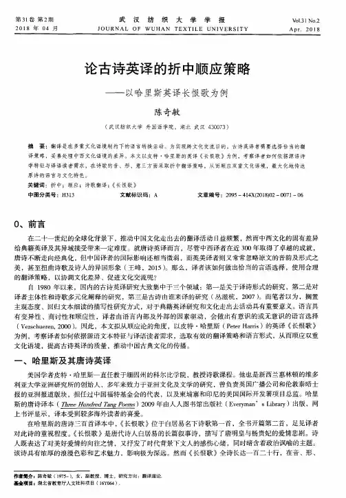 论古诗英译的折中顺应策略——以哈里斯英译长恨歌为例