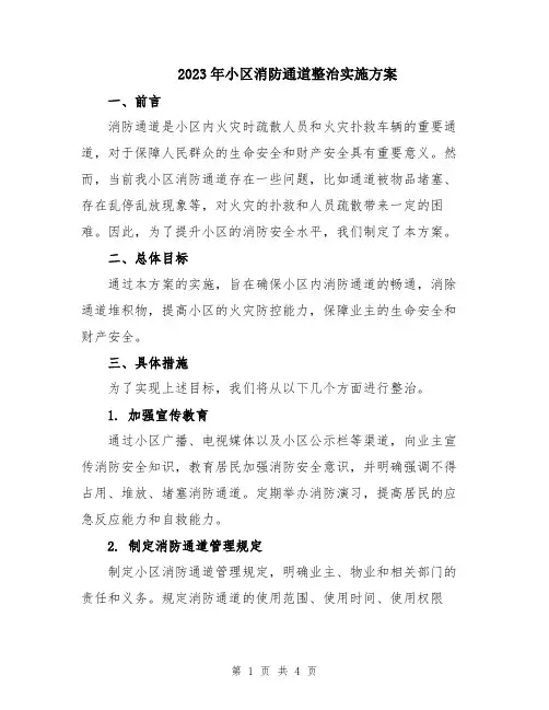 2023年小区消防通道整治实施方案