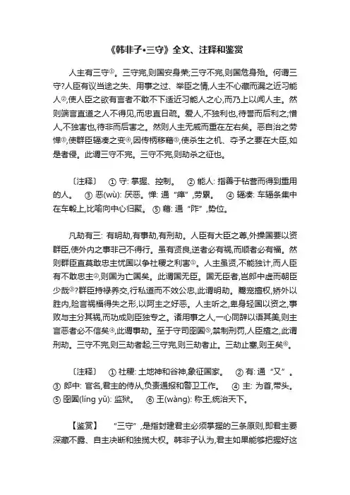 《韩非子·三守》全文、注释和鉴赏