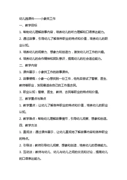 幼儿园课件：教案：小象找工作