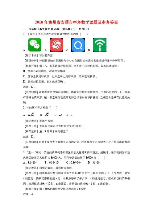 2018年贵州省安顺市中考数学试题及参考答案