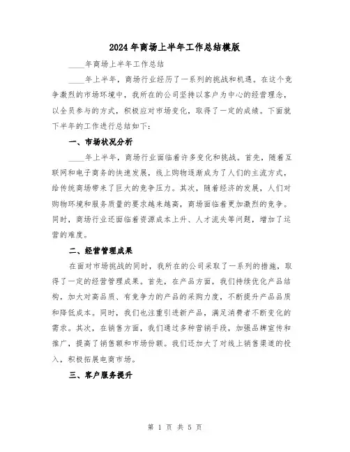 2024年商场上半年工作总结模版(二篇)