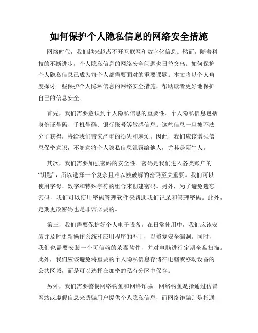 如何保护个人隐私信息的网络安全措施