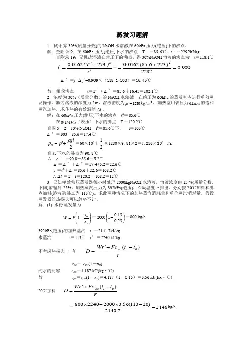 化工原理答案-蒸发习题解2-155