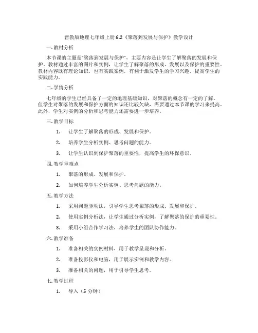 晋教版地理七年级上册6.2《聚落到发展与保护》教学设计