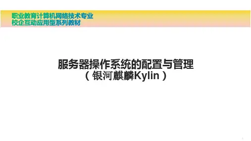 《服务器操作系统的配置与管理(银河麒麟Kylin)》教学课件 项目6 用户和权限管理