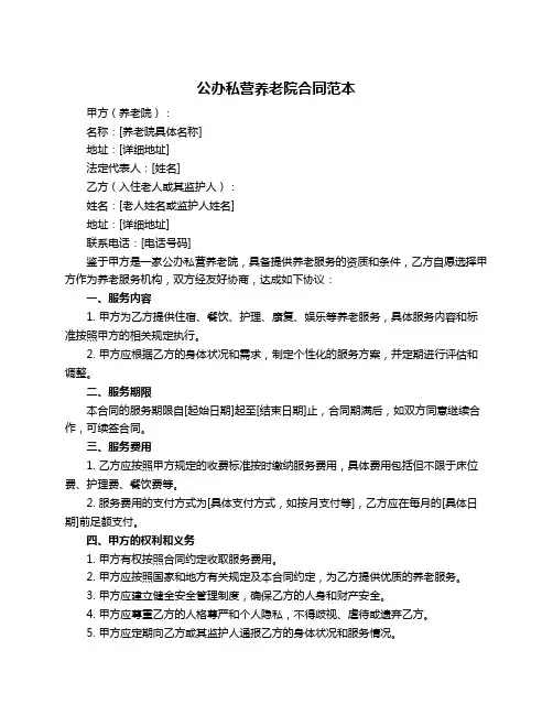 公办私营养老院合同范本