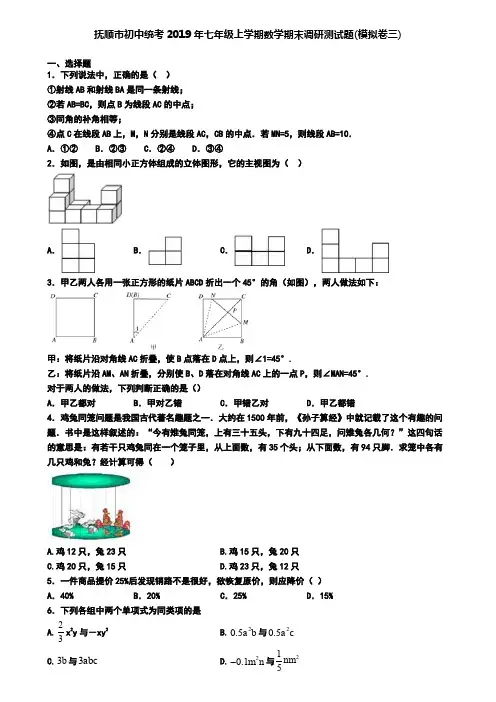 抚顺市初中统考2019年七年级上学期数学期末调研测试题(模拟卷三)