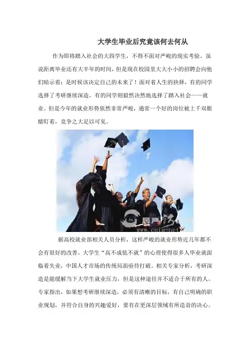 大学生毕业后究竟该何去何从