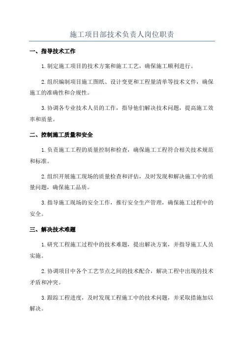 施工项目部技术负责人岗位职责