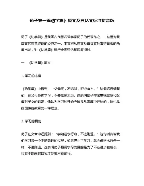 荀子第一篇劝学篇》原文及白话文标准拼音版