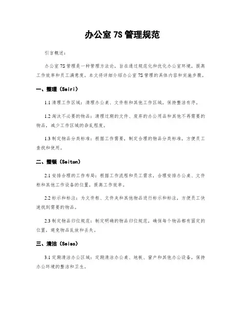办公室7S管理规范