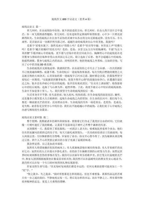 底线作文800字议论文(优秀4篇)