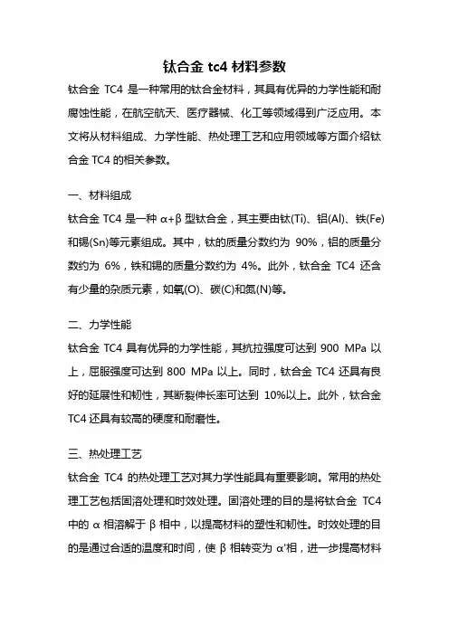 钛合金tc4材料参数