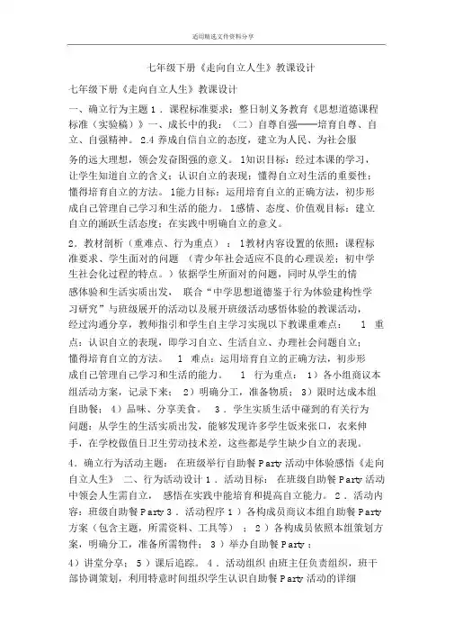 七年级下册走向自立人生教案