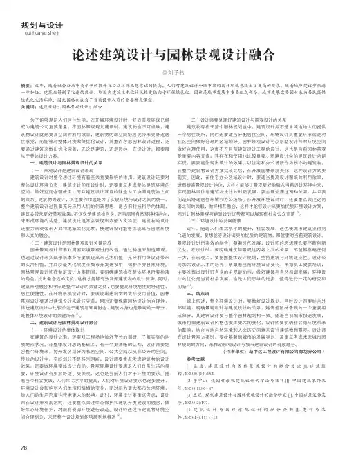 论述建筑设计与园林景观设计融合