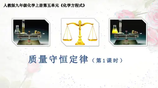 人教版九年级化学上册第五单元-课题1-《质量守恒定律》课件