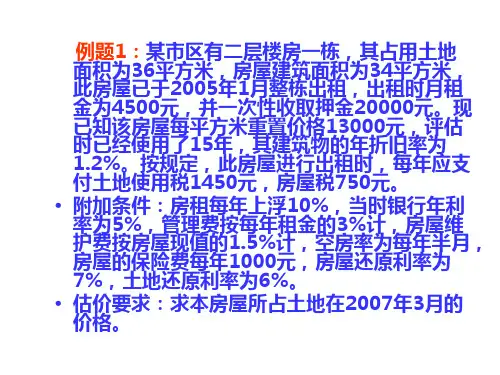 房产估价 收益还原法例题