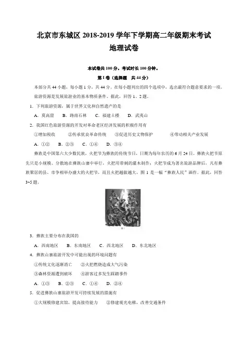 北京市东城区2018-2019学年高二下学期期末考试地理试题(含答案)
