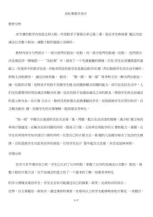 一年级下册数学教案5.2《采松果》北师大版(秋)[008]