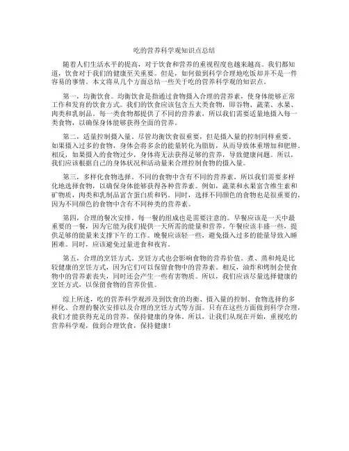 吃的营养科学观知识点总结