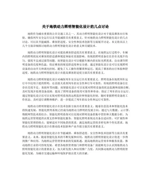 关于地铁动力照明智能化设计的几点讨论