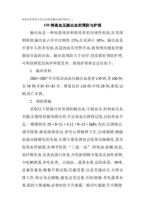 高血压护理论文范文高血压脑出血护理论文 ：150例高血压脑出血的预防与护理