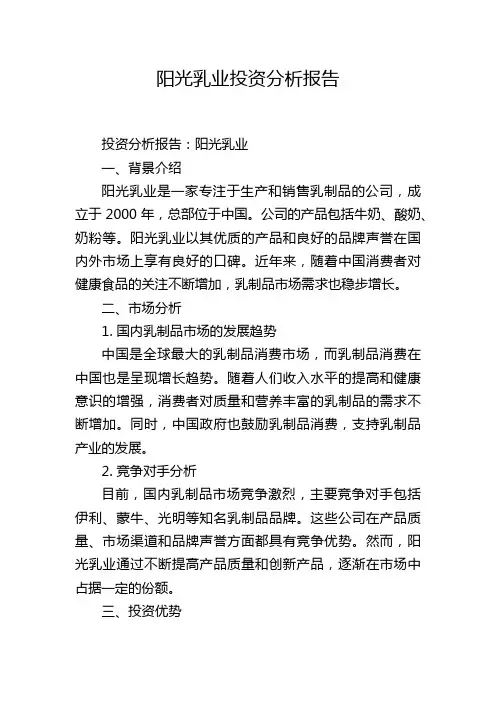阳光乳业投资分析报告