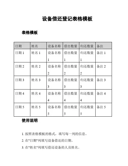 设备借还登记表格模板