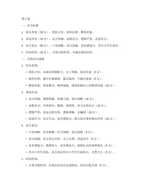 小学辩论赛评分规则(3篇)