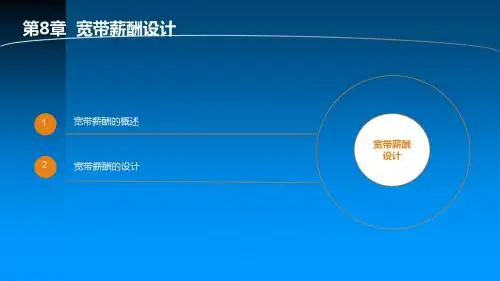 薪酬管理第8章  宽带薪酬设计