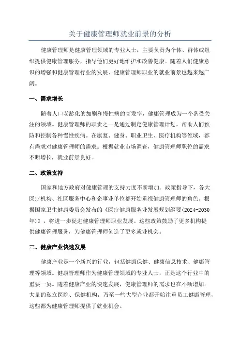 关于健康管理师就业前景的分析
