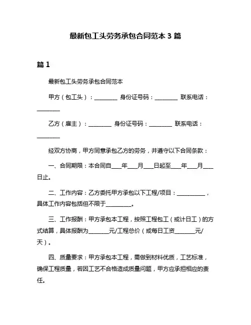 最新包工头劳务承包合同范本3篇