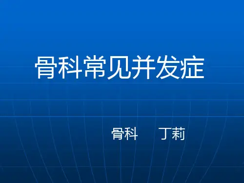 骨科常见并发症