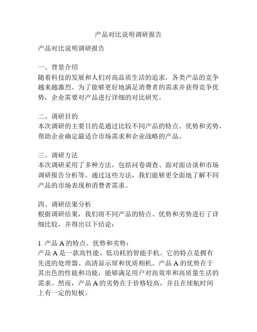 产品对比说明调研报告