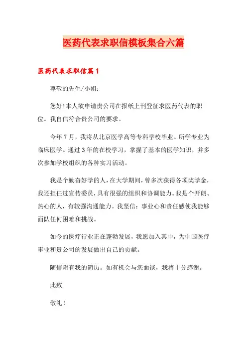 医药代表求职信模板集合六篇