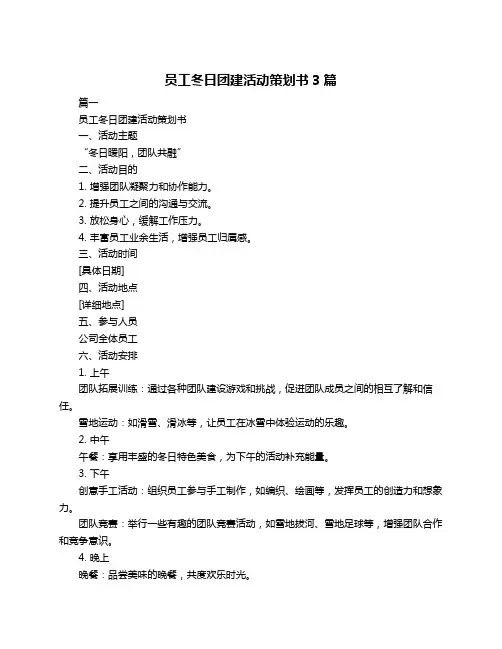 员工冬日团建活动策划书3篇