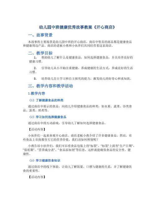 幼儿园中班健康优秀故事教案《开心商店》