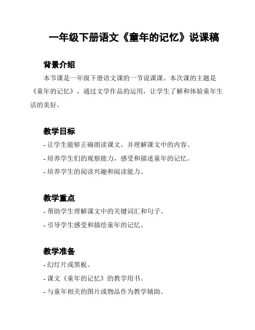 一年级下册语文《童年的记忆》说课稿