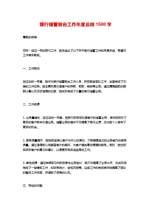 银行储蓄前台工作年度总结