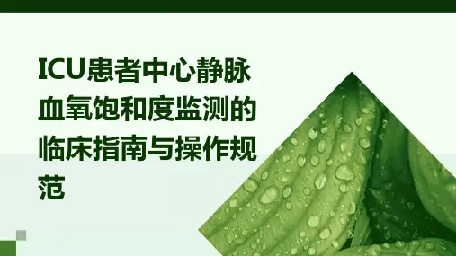 ICU患者中心静脉血氧饱和度监测的临床指南与操作规范
