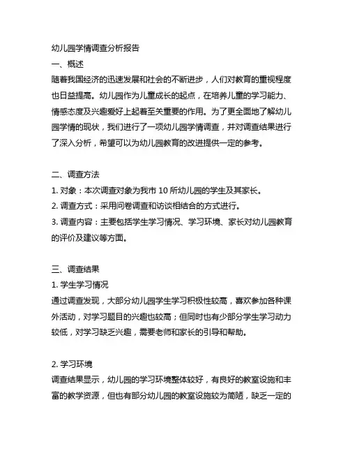 幼儿园学情调查分析报告 幼儿园学情分析