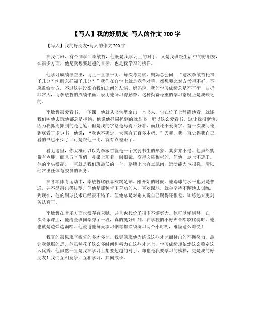 【写人】我的好朋友 写人的作文700字
