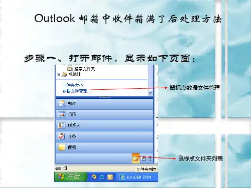 当Outlook_邮箱中收件箱满了如何处理